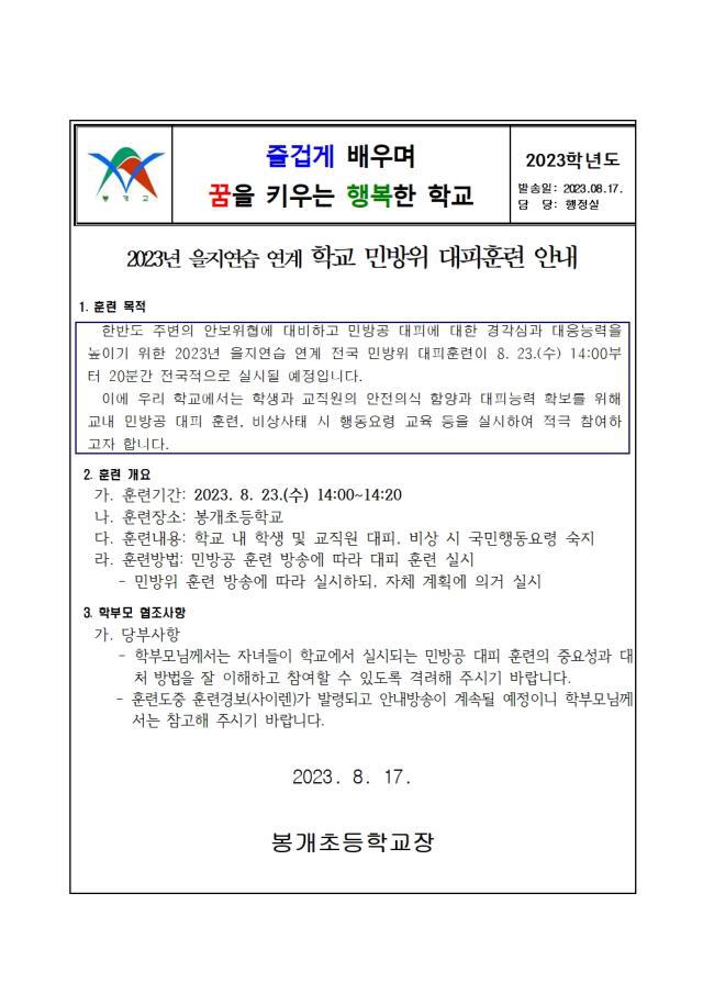 2023년 을지연습 연계 학교 민방위 대피훈련 안내 :: 가정통신문 :: 봉개초등학교 봉개초등학교 :: 가정통신문 :: 2023년 을지연습 연계 학교... 