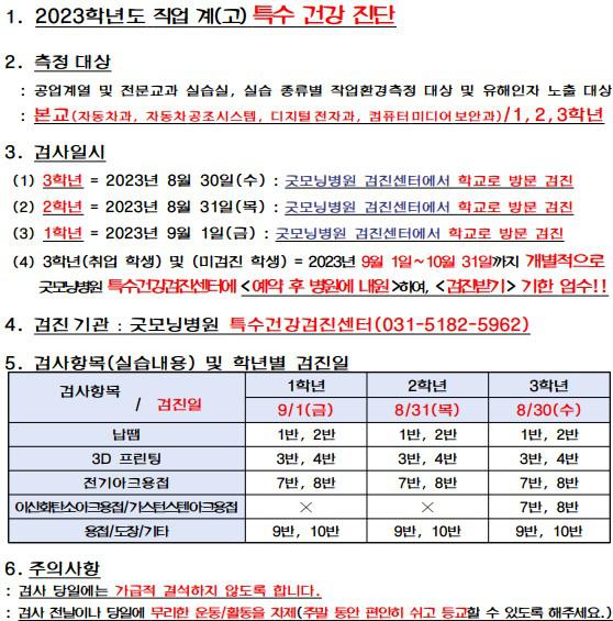 2023년 직업계(고) 특수건강진단실시 안내 :: 가정통신문 :: 동일공업고등학교 동일공업고등학교 :: 가정통신문 :: 2023년 직업계(고)... 