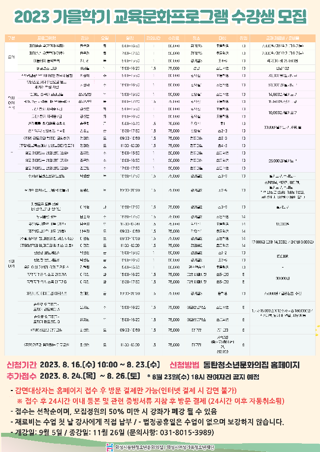 화성시동탄청소년문화의집 가을학기 교육문화프로그램 수강생 모집 :: 공지사항 :: 반송중학교 반송중학교 :: 공지사항... 