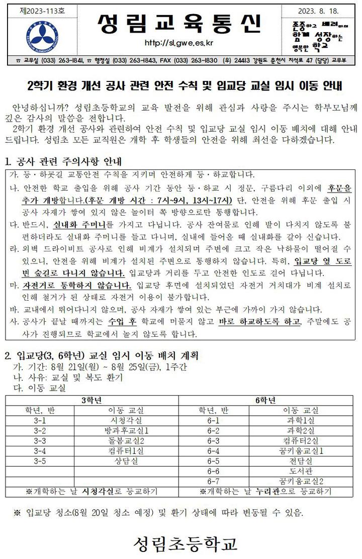 2학기 환경개선공사 관련 안전수칙 및 이동교실 안내장 :: 가정통신문 :: 성림초등학교 성림초등학교 :: 가정통신문 :: 2학기 환경개선공사 관련... 