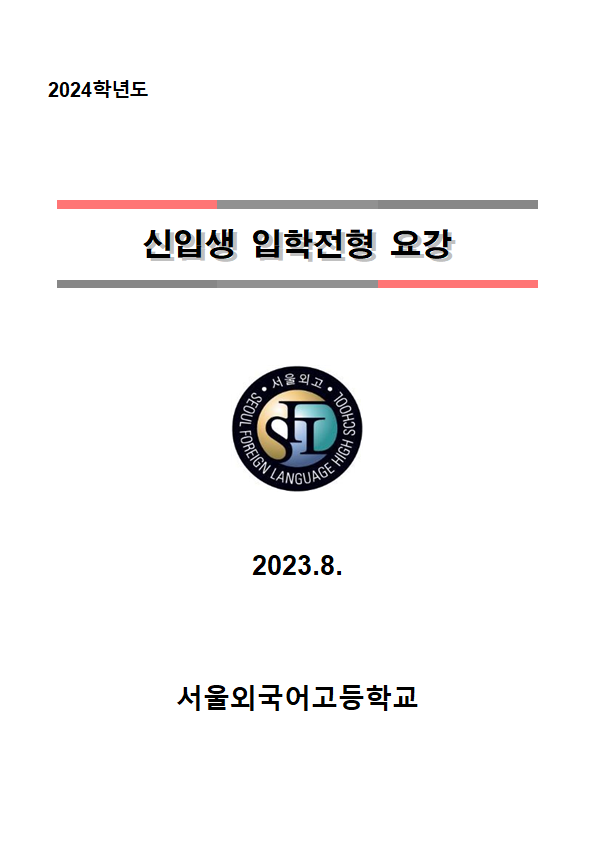 2024학년도 서울외국어고등학교 신입생 입학전형요강 :: 공지사항 :: 서울외국어고등학교 서울외국어고등학교 :: 공지사항 :: 2024학년도... 