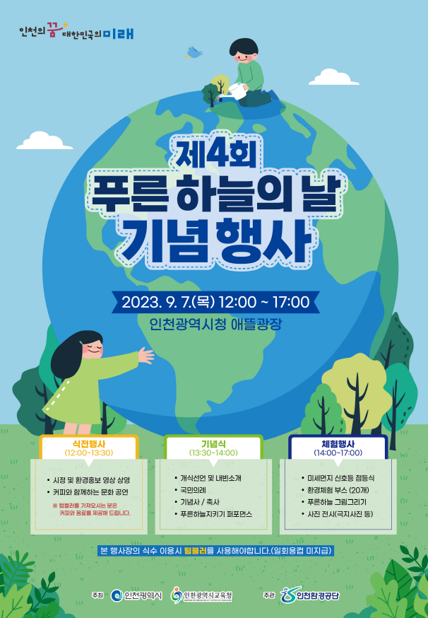 제4회 푸른 하늘의 날 기념 시민참여 행사 안내 :: 가정통신문 :: 인천원동초등학교 인천원동초등학교 :: 가정통신문 :: 제4회 푸른 하늘의 날 기념... 