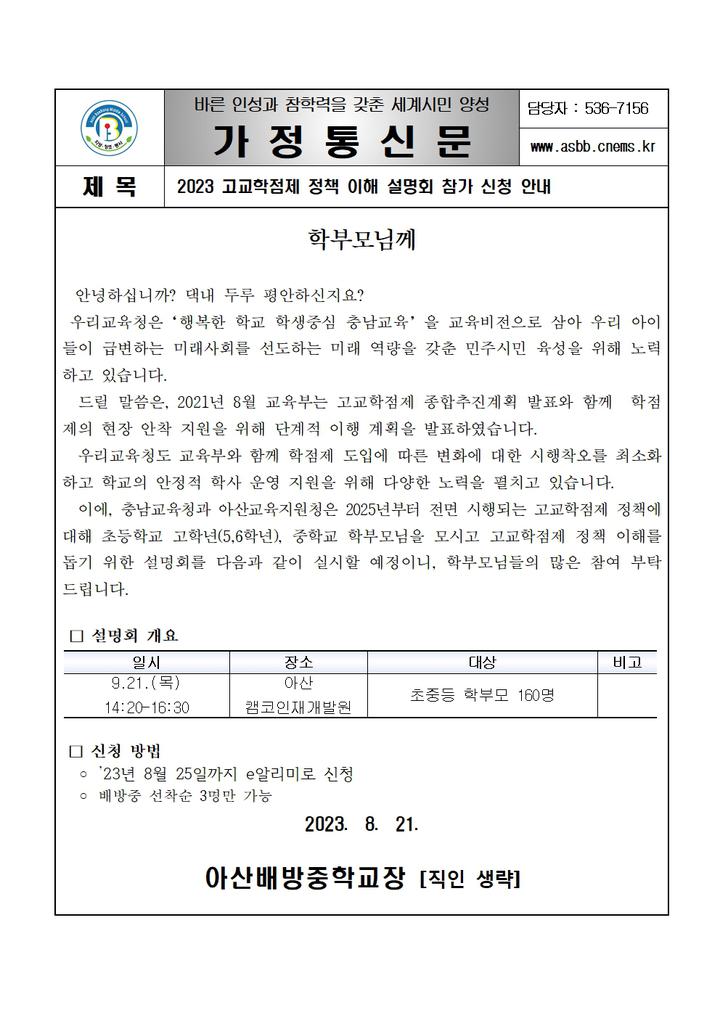 2023 고교학점제 정책 이해 설명회 참가 신청 안내 :: 가정통신문 :: 아산배방중학교 아산배방중학교 :: 가정통신문 :: 2023 고교학점제 정책... 