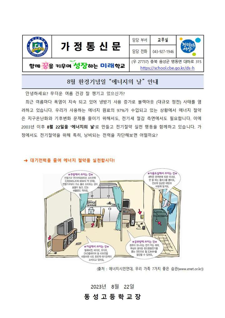 8월 환경기념일 에너지의 날 안내 :: 가정통신문 :: 동성고등학교 동성고등학교 :: 가정통신문 :: 8월 환경기념일 