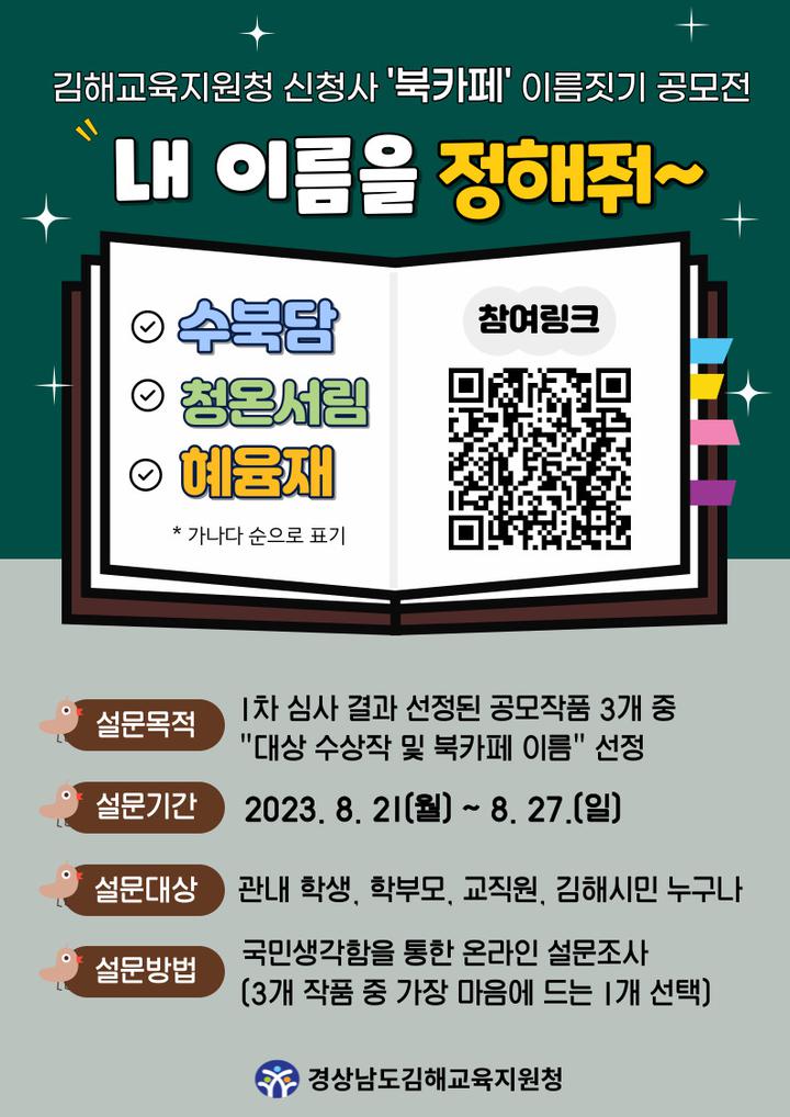 김해교육지원청 신청사 북카페 이름짓기 공모 선정작품 선호도 설문조사 안내 :: 공지사항 :: 대중초등학교 대중초등학교 :: 공지사항... 
