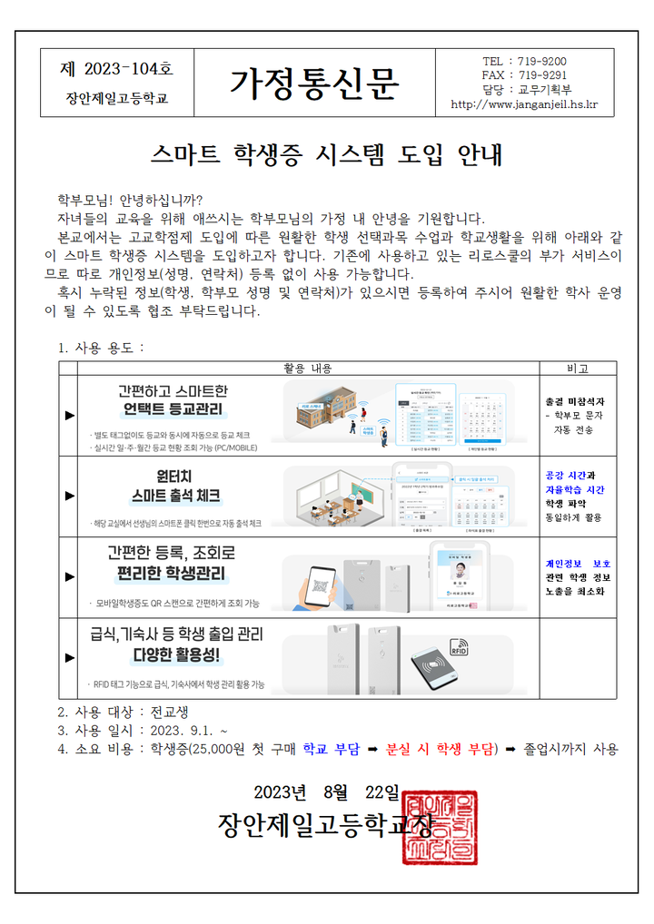스마트 학생증 시스템 도입 안내 :: 가정통신문 :: 장안제일고등학교 장안제일고등학교 :: 가정통신문 :: 스마트 학생증 시스템 도입 안내