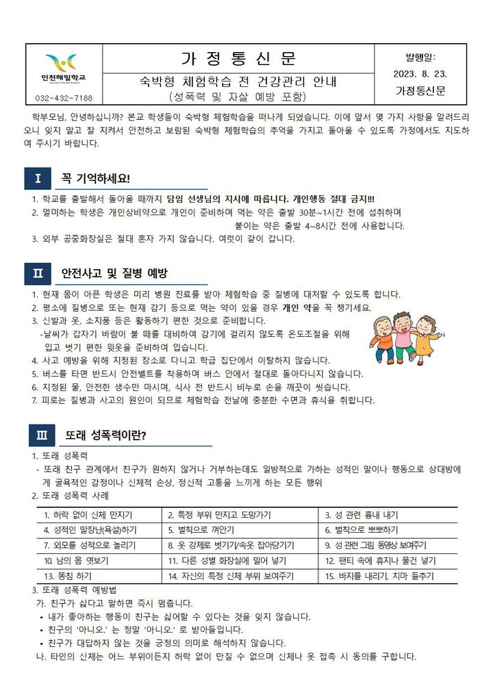 숙박형 체험학습 전 건강관리 안내 (성폭력 및 자살 예방 포함) :: 가정통신문 :: 인천해밀학교 인천해밀학교 :: 가정통신문 :: 숙박형 체험학습 전... 
