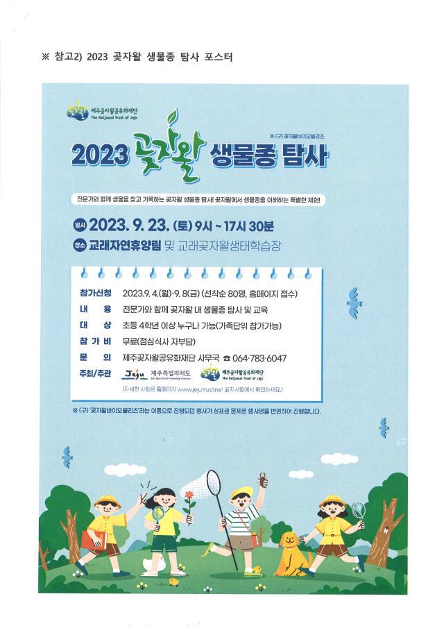 2023 곶자왈 생물종 탐사 안내 :: 공지사항 :: 덕수초등학교 덕수초등학교 :: 공지사항 :: 2023 곶자왈 생물종 탐사 안내