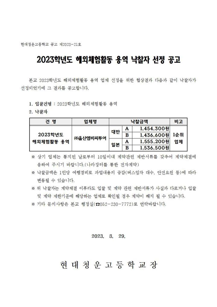 2023학년도 해외체험활동 용역 낙찰자 선정 공고 :: 공지사항 :: 현대청운고등학교 현대청운고등학교 :: 공지사항 :: 2023학년도 해외체험활동... 