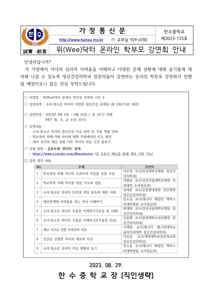 [일반] 2023-133호 위(Wee)닥터 온라인 학부모 강연회 안내 :: 가정통신문 :: 한수중학교 한수중학교 :: 가정통신문 :: [일반] 2023-133호 위... 