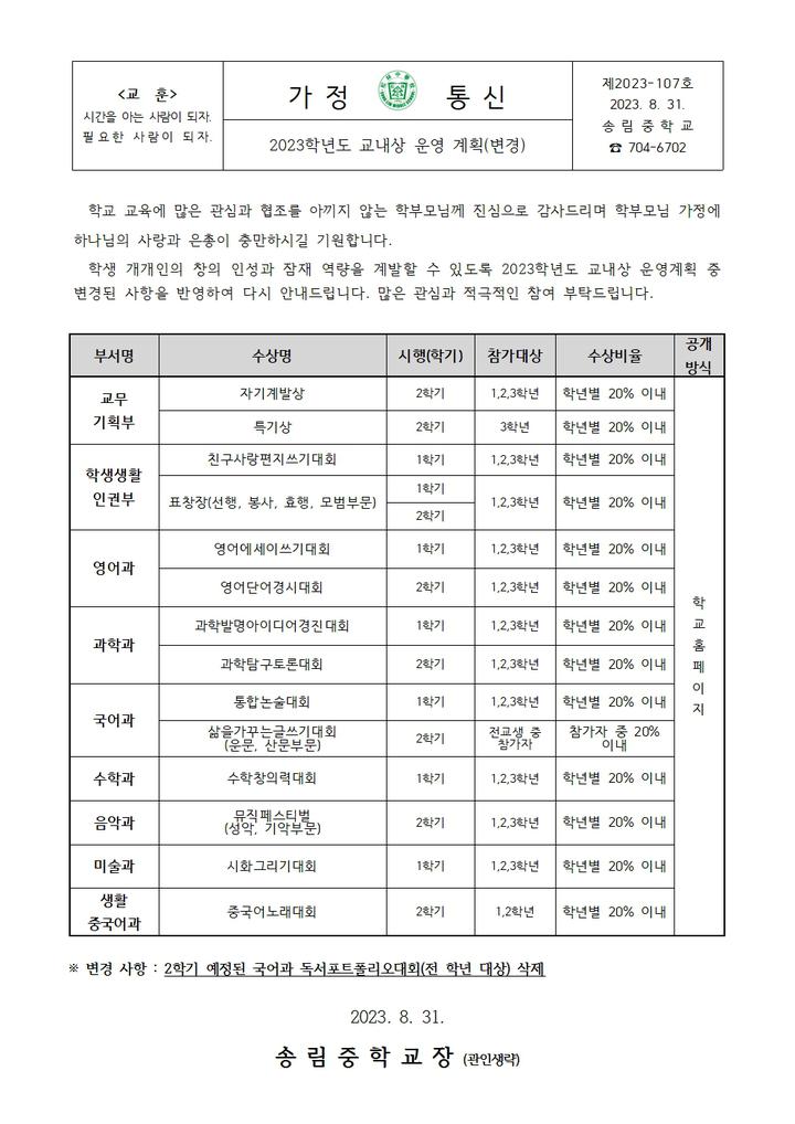 2023학년도 교내상 운영 계획(변경) :: 가정통신문 :: 송림중학교 송림중학교 :: 가정통신문 :: 2023학년도 교내상 운영 계획(변경)