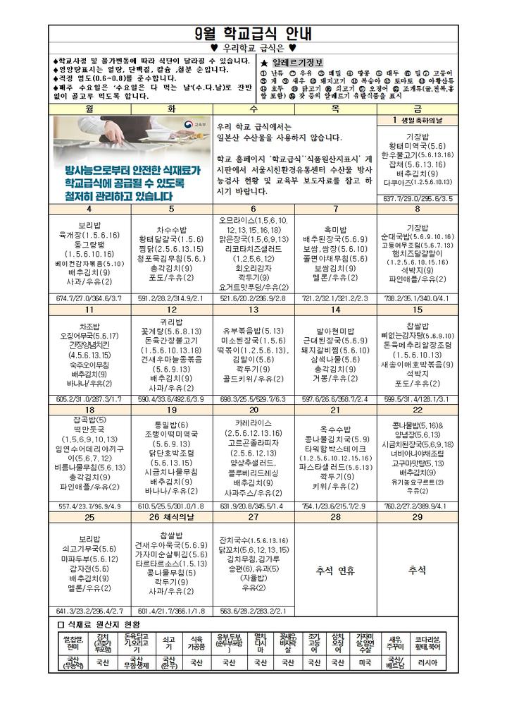9월 학교급식 안내 :: 가정통신문 :: 서울광진초등학교 서울광진초등학교 :: 가정통신문 :: 9월 학교급식 안내