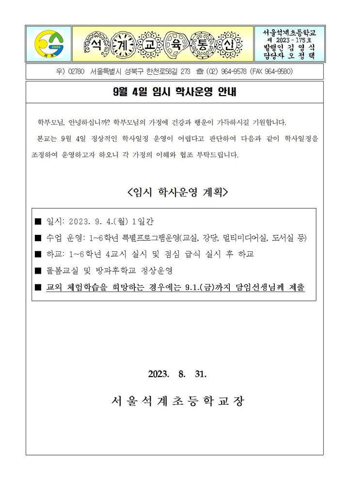 서울석계초등학교 :: 가정통신문 :: 9월4일 임시학사운영 안내