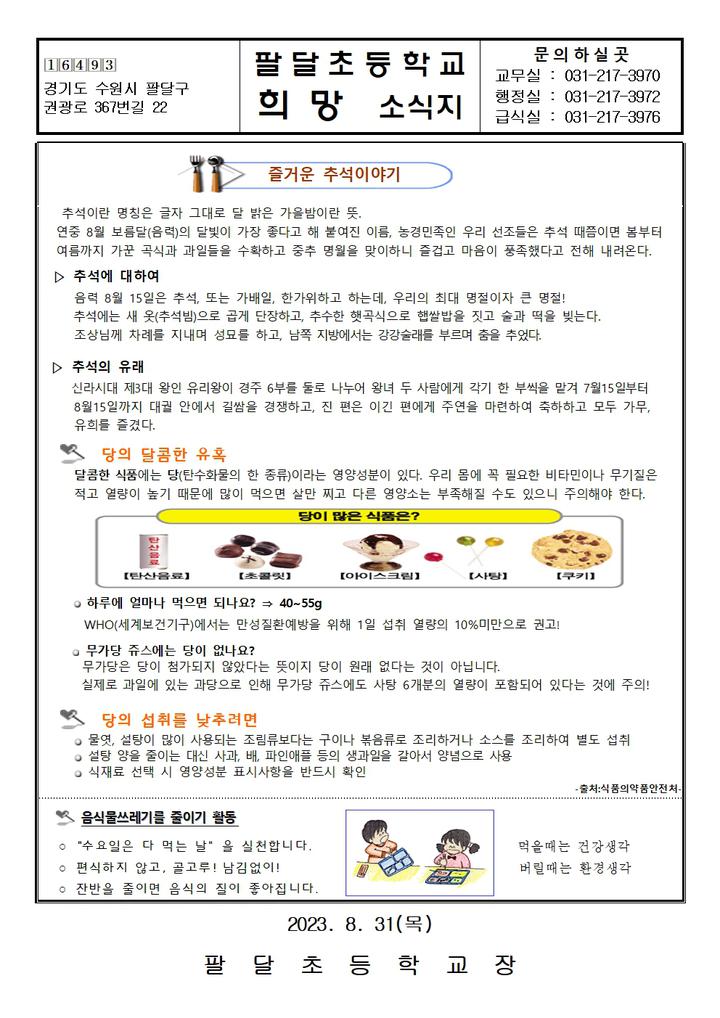 9월 식단계획표 및 급식소식지 :: 가정통신문 :: 팔달초등학교 팔달초등학교 :: 가정통신문 :: 9월 식단계획표 및 급식소식지