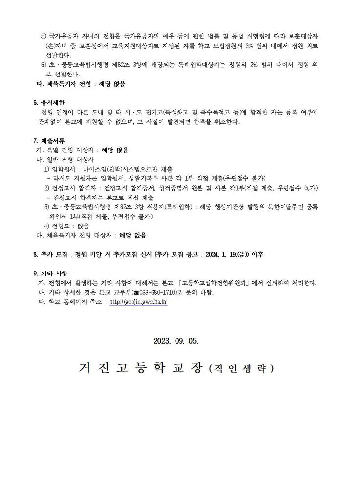 2024학년도 신입생 전형 요강 안내 :: 공지사항 :: 거진고등학교 거진고등학교 :: 공지사항 :: 2024학년도 신입생 전형 요강 안내