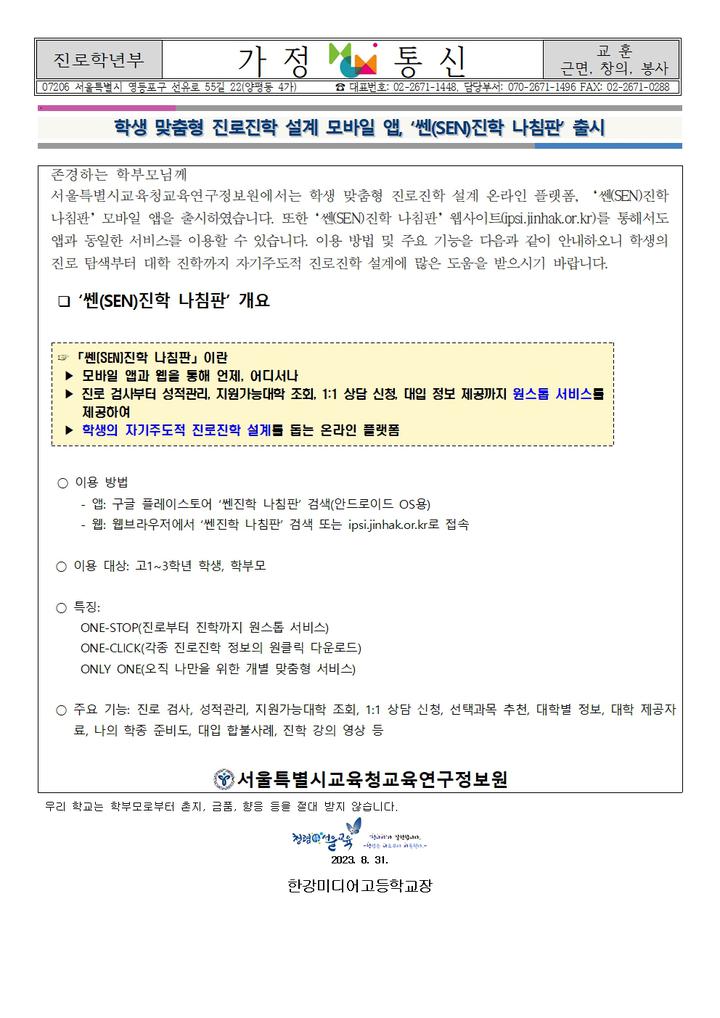 학생 맞춤형 진로진학 설계 모바일 앱, ‘쎈(SEN)진학 나침판’ 출시 :: 가정통신문 :: 한강미디어고등학교 한강미디어고등학교 :: 가정통신문... 