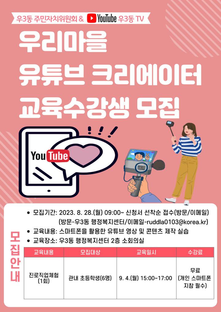 우3동 우리마을 진로직업체험 - 유튜브 크리에이터 교육 안내 :: 공지사항 :: 해강초등학교 해강초등학교 :: 공지사항 :: 우3동 우리마을... 
