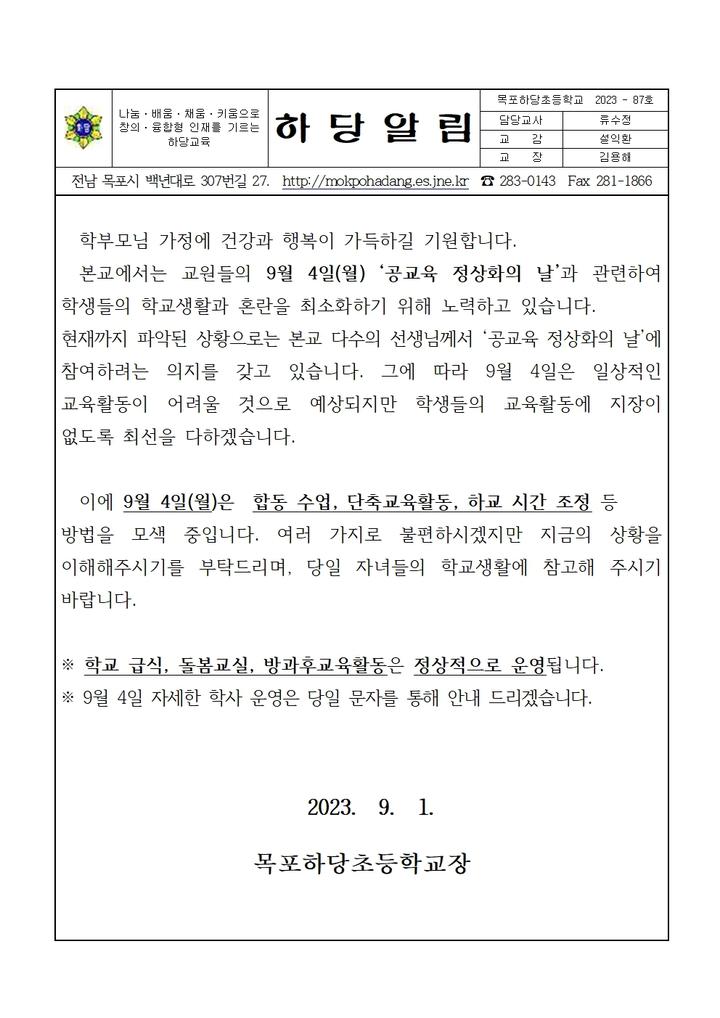 2023. 9. 4. 공교육 정상화의 날 안내 :: 공지사항 :: 목포하당초등학교 목포하당초등학교 :: 공지사항 :: 2023. 9. 4.  공교육 정상화의 날 안내