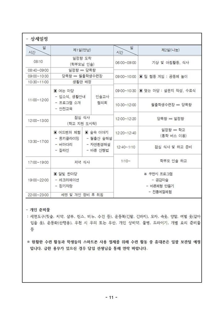 <71호> 야영수련활동 안내 :: 가정통신문 :: 금일동초등학교 금일동초등학교 :: 가정통신문 :: <71호> 야영수련활동 안내