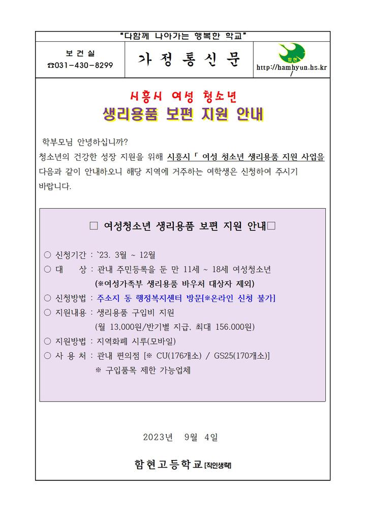 [일반] 시흥시 여성청소년 생리용품 보편 지원 안내 :: 가정통신문 :: 함현고등학교 함현고등학교 :: 가정통신문 :: [일반] 시흥시 여성청소년... 