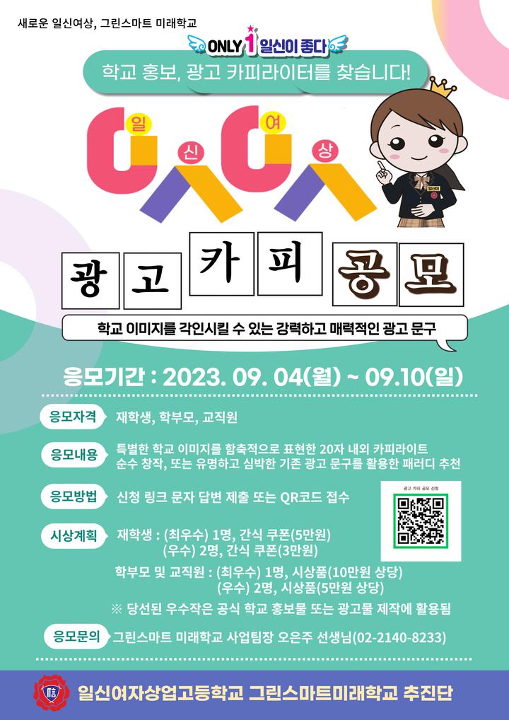 2023학년 일신여상 광고 카피 공모전 안내 :: 공지사항 :: 일신여자상업고등학교 일신여자상업고등학교 :: 공지사항 :: 2023학년 일신여상 광고... 