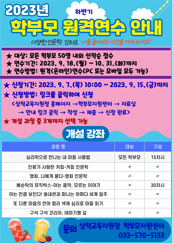 2023년 하반기 학부모 원격연수 안내 :: 공지사항 :: 근덕초등학교 근덕초등학교 :: 공지사항 :: 2023년 하반기 학부모 원격연수 안내