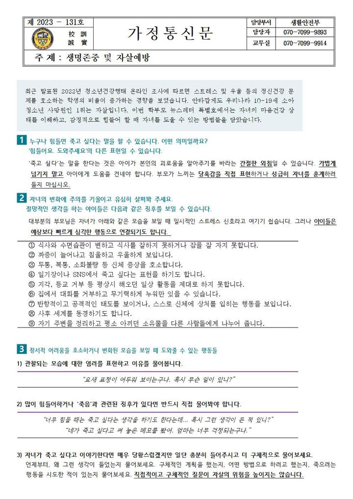 생명존중 및 자살예방 가정통신문 :: 가정통신문 :: 성곡중학교 성곡중학교 :: 가정통신문 :: 생명존중 및 자살예방 가정통신문