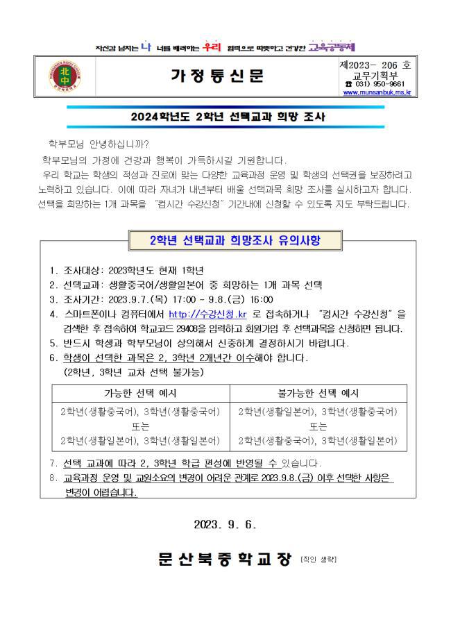 2024학년도 2학년 선택교과 희망 조사 :: 가정통신문 :: 문산북중학교 문산북중학교 :: 가정통신문 :: 2024학년도 2학년 선택교과 희망 조사