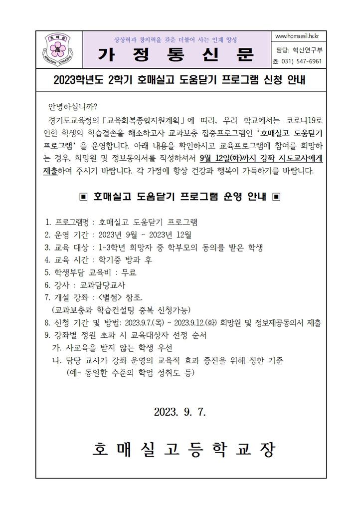 2023학년도 2학기 호매실고 도움닫기 프로그램 신청 안내... 가정통신문 :: 2023학년도 2학기 호매실고 도움닫기 프로그램 신청 안내