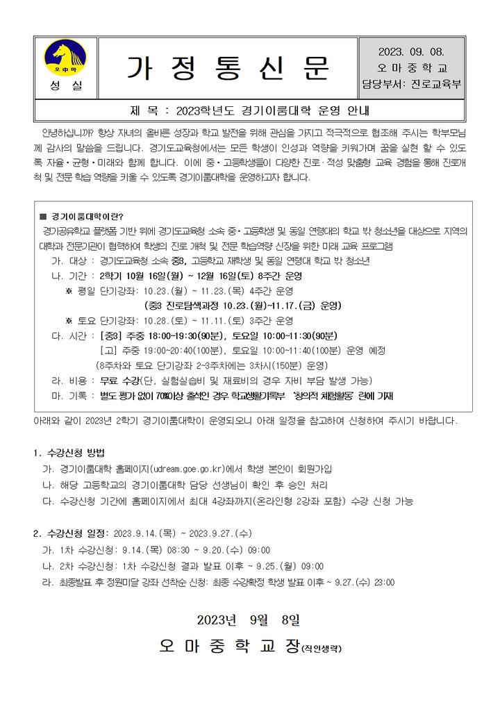 [일반] [3학년대상] 2023학년도 이룸대학 운영 안내 :: 가정통신문 :: 오마중학교 오마중학교 :: 가정통신문 :: [일반] [3학년대상] 2023학년도... 