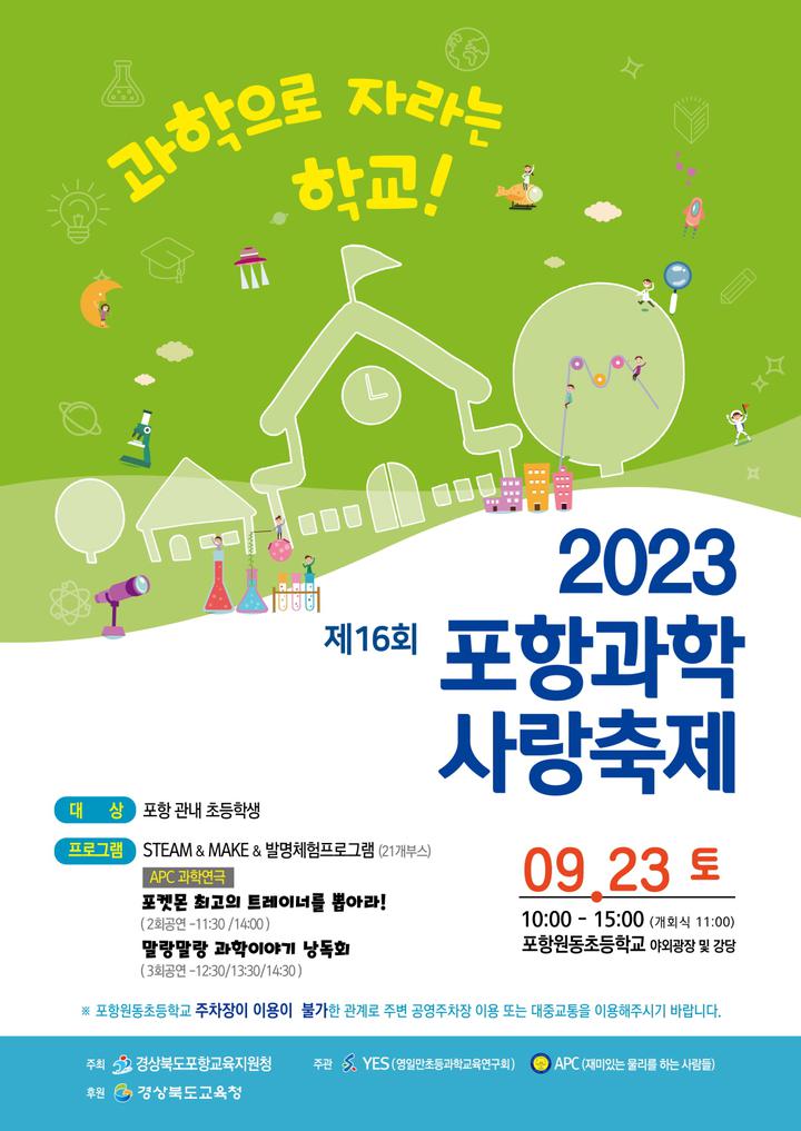 2023 포항과학사랑축제 안내 :: 가정통신문 :: 학천초등학교 학천초등학교 :: 가정통신문 :: 2023 포항과학사랑축제 안내