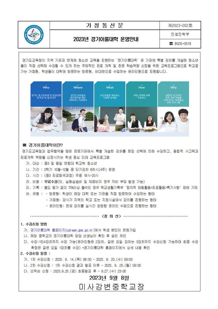2023-202호 2023년 경기이룸대학 운영안내 :: 가정통신문 :: 미사강변중학교 미사강변중학교 :: 가정통신문 :: 2023-202호  2023년... 