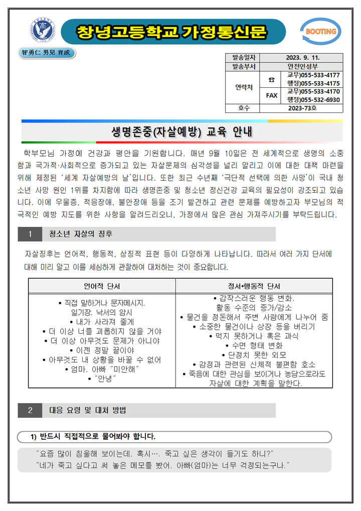 생명존중(자살예방) 교육 안내 가정통신문 :: 가정통신문 :: 창녕고등학교 창녕고등학교 :: 가정통신문 :: [2023-73] 2023. 생명존중... 