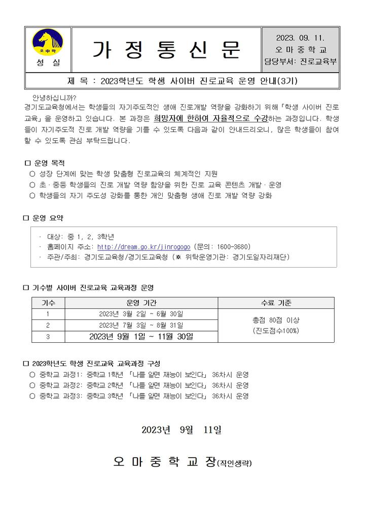 오마중학교 :: 가정통신문 :: [일반] 2023학년도 학생 사이버 진로교육 운영 안내(3기)