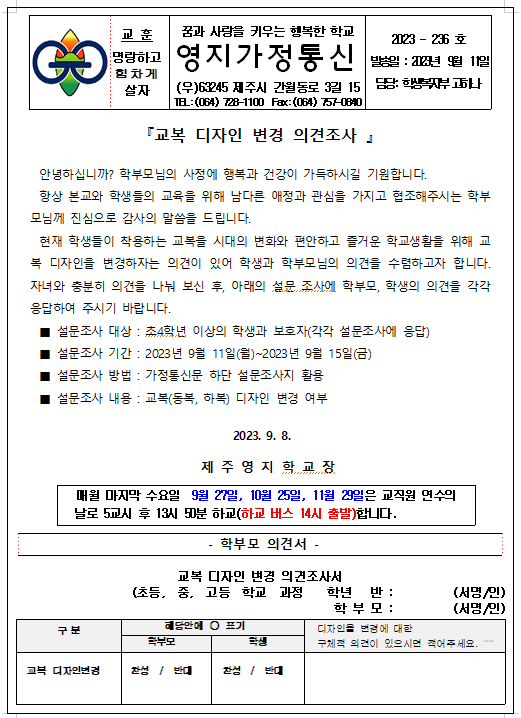[2023-236호] 제주영지학교 교복 디자인 변경 의견 조사 가정통신문 :: 가정통신문 :: 제주영지학교 제주영지학교 :: 가정통신문 :: [2023-236호]... 