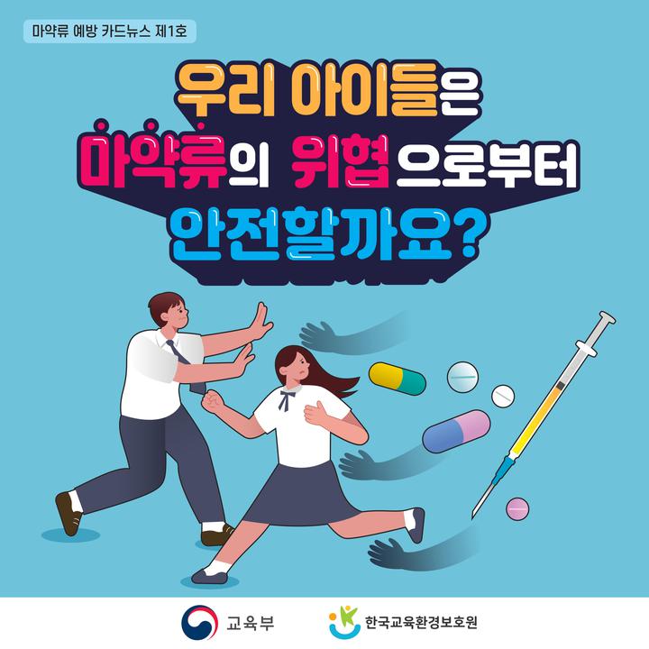 학생 마약류 예방 카드뉴스 1호(교육부,교육환경보호원 제공) :: 가정통신문 :: 충북예술고등학교 충북예술고등학교 :: 가정통신문 :: 학생 마약류... 