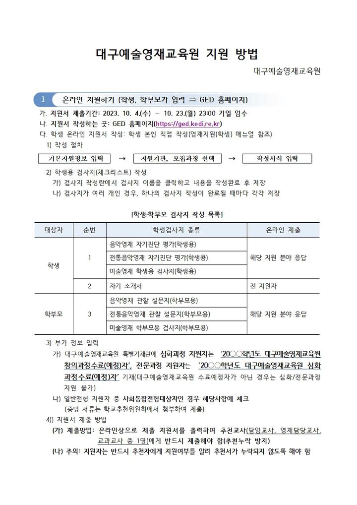 2024학년도 대구예술영재교육원 영재교육대상자 모집 안내... 가정통신문 :: 2024학년도 대구예술영재교육원 영재교육대상자 모집 안내