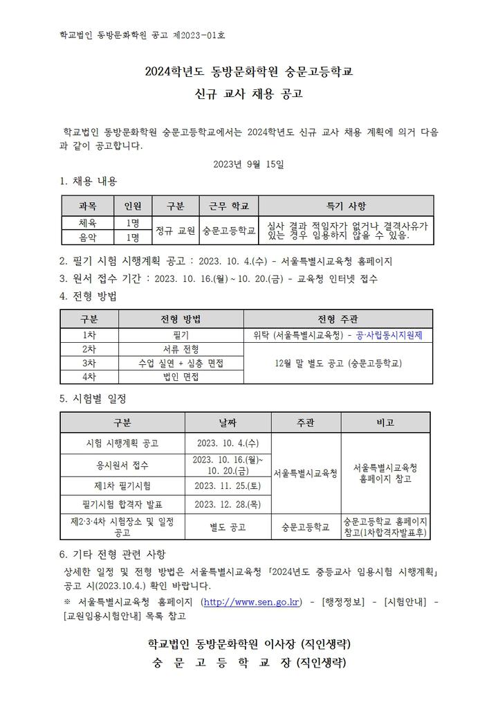 2024학년도 동방문화학원 숭문고등학교 신규 교사 채용 공고... 공지사항 :: 2024학년도 동방문화학원 숭문고등학교 신규 교사 채용 공고