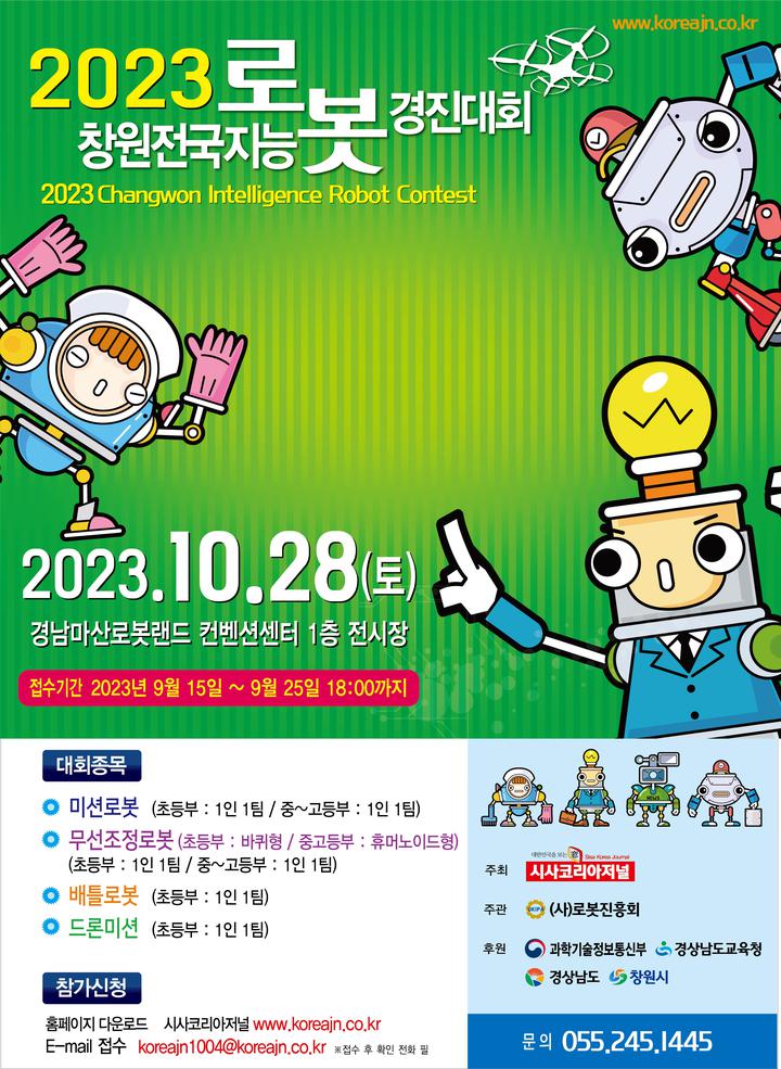 창원 전국지능로봇경진대회 참가 안내 :: 공지사항 :: 신방초등학교... 신방초등학교 :: 공지사항 :: 2023. 창원 전국지능로봇경진대회 참가 안내