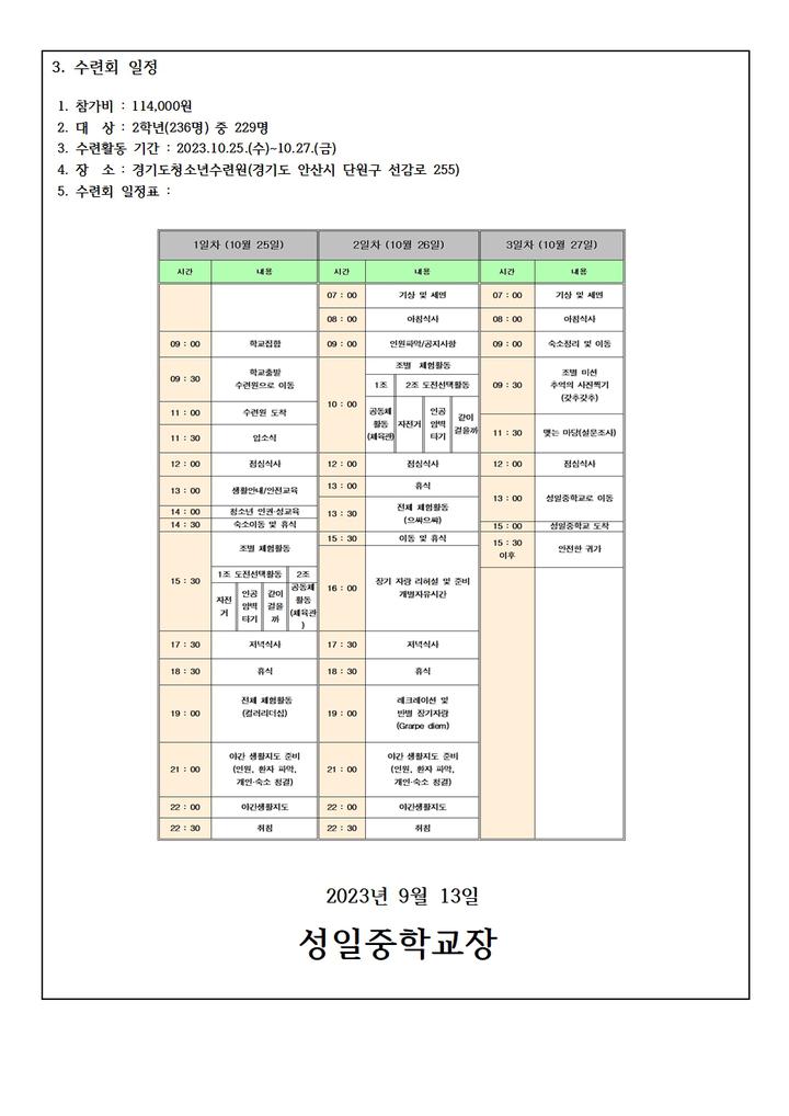 2023학년도 2학년부 현장체험학습(수련회) 관련 가정통신문 4 (자동이체) :: 공지사항 :: 성일중학교 성일중학교 :: 공지사항 :: 2023학년도... 