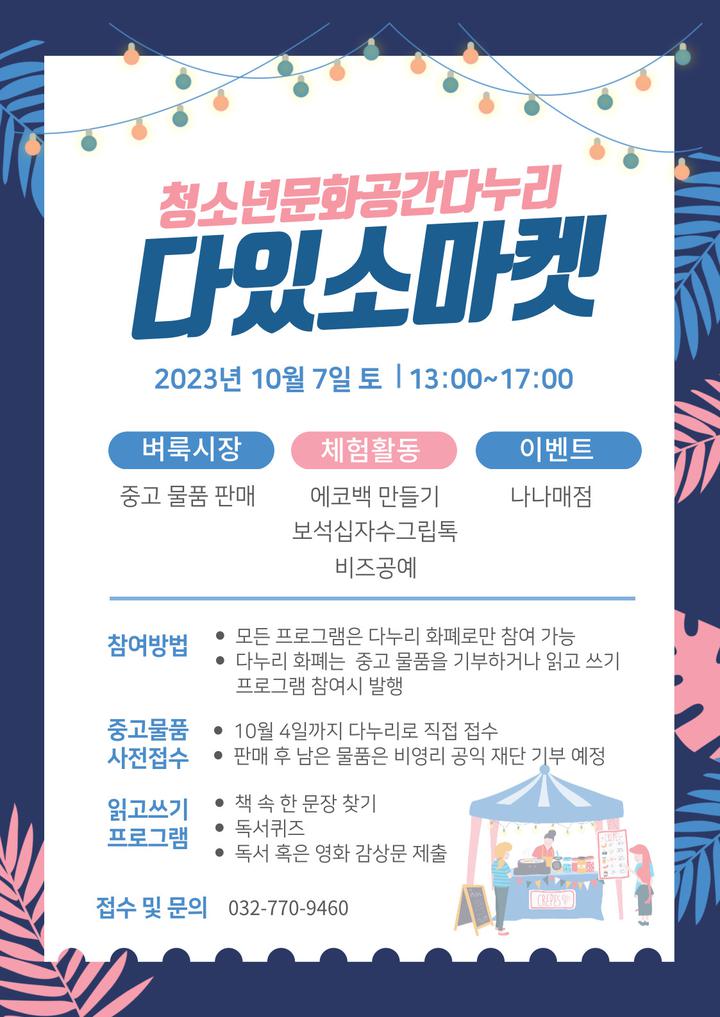 청소년 문화공간 다누리 다있소 마켓 운영 안내 :: 공지사항 :: 인천가현초등학교 인천가현초등학교 :: 공지사항 :: 청소년 문화공간 다누리... 