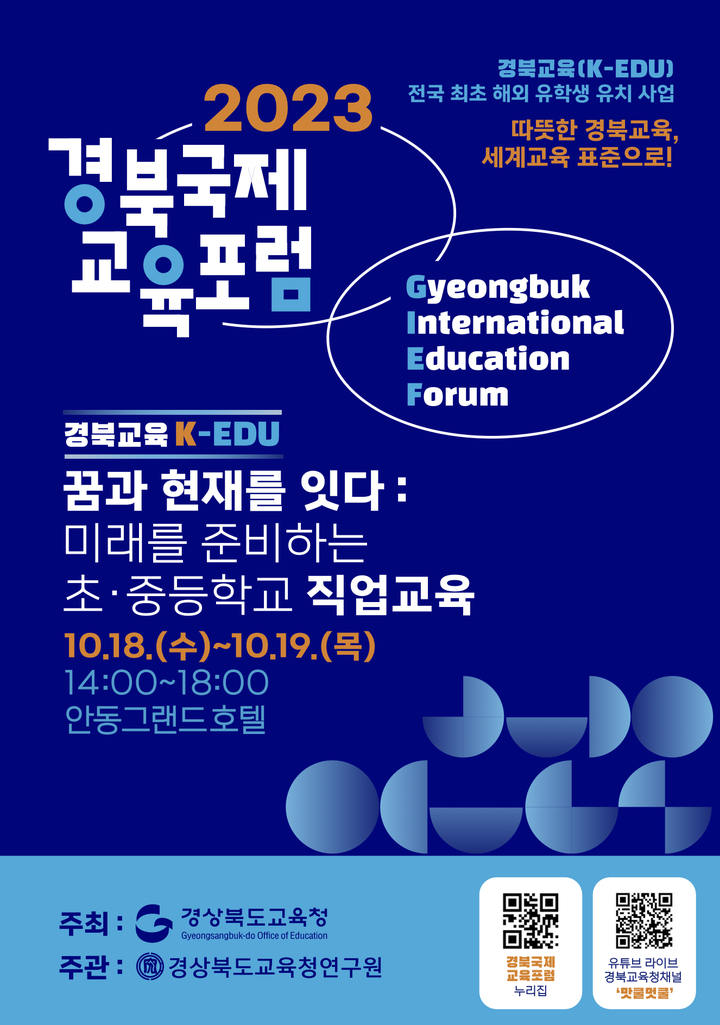 [안내, 신청] 『2023 경북국제교육포럼』 개최 :: 가정통신문 :: 모계고등학교 모계고등학교 :: 가정통신문 :: [안내, 신청] 『2023... 