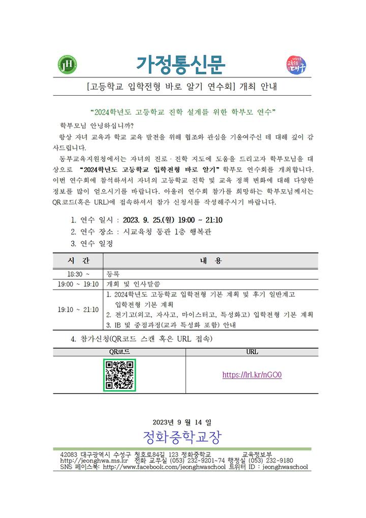 2023학년도 고등학교 입학전형 학부모 연수회 개최 안내 :: 가정통신문 :: 정화중학교 정화중학교 :: 가정통신문 :: 2023학년도 고등학교... 