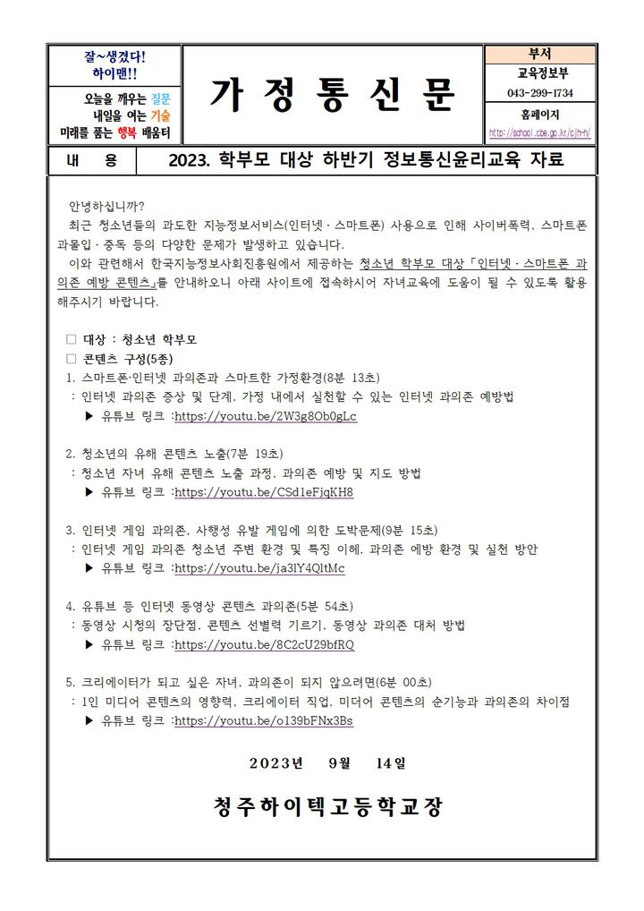 학부모 대상 하반기 정보통신윤리교육 자료 :: 가정통신문 :: 청주하이텍고등학교 청주하이텍고등학교 :: 가정통신문 :: 2023. 학부모 대상... 