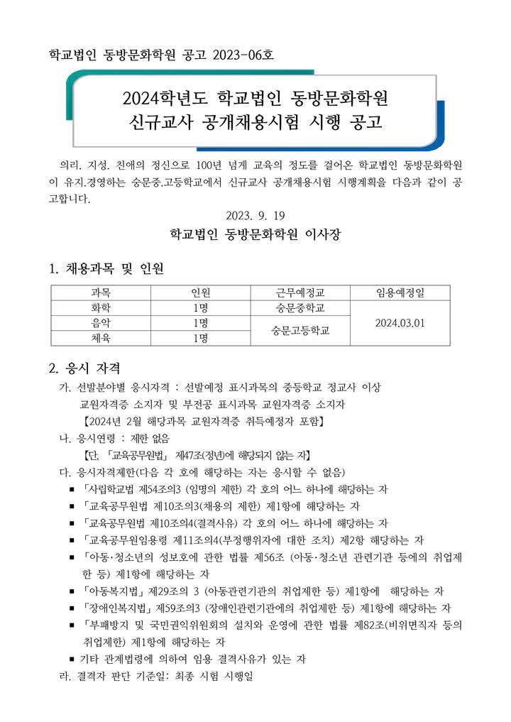 2024학년도 학교법인 동방문화학원 신규교사 공개채용시험 시행 공고... 2024학년도 학교법인 동방문화학원 신규교사 공개채용시험 시행 공고