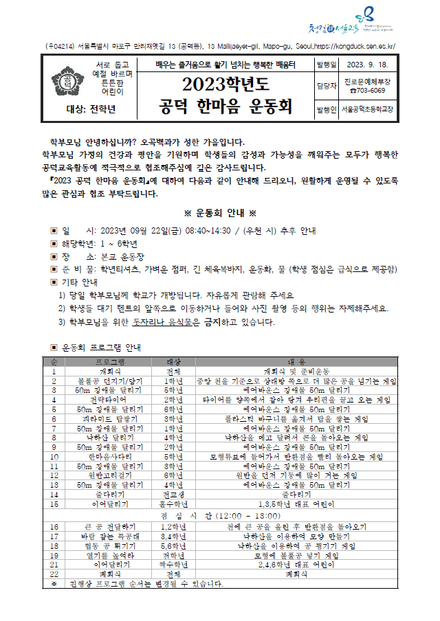 2023학년도 공덕 한마음 운동 :: 가정통신문 :: 서울공덕초등학교 서울공덕초등학교 :: 가정통신문 :: 2023학년도 공덕 한마음 운동