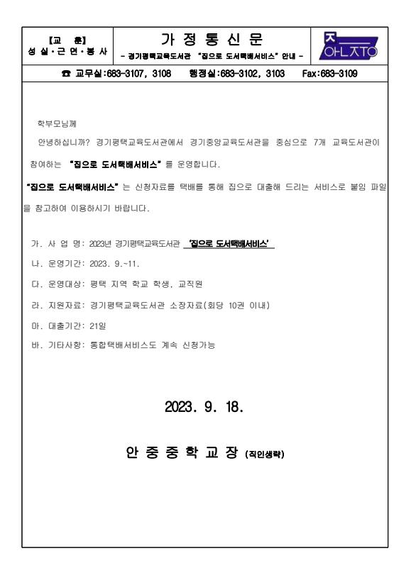 경기평택교육도서관 “집으로 도서택배서비스”안내 가정통신문 :: 가정통신문 :: 안중중학교 안중중학교 :: 가정통신문 :: 경기평택교육도서관... 