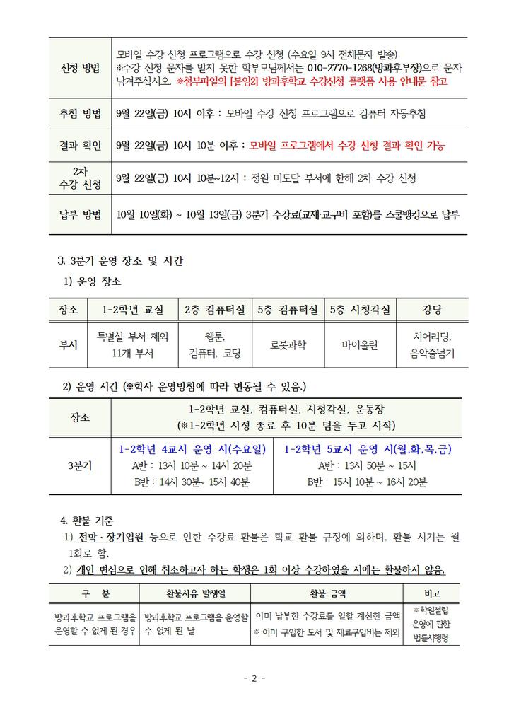 2023학년도 송린초 방과후학교 3분기 수강신청 안내 :: 공지사항... 공지사항 :: 2023학년도 송린초 방과후학교 3분기 수강신청 안내