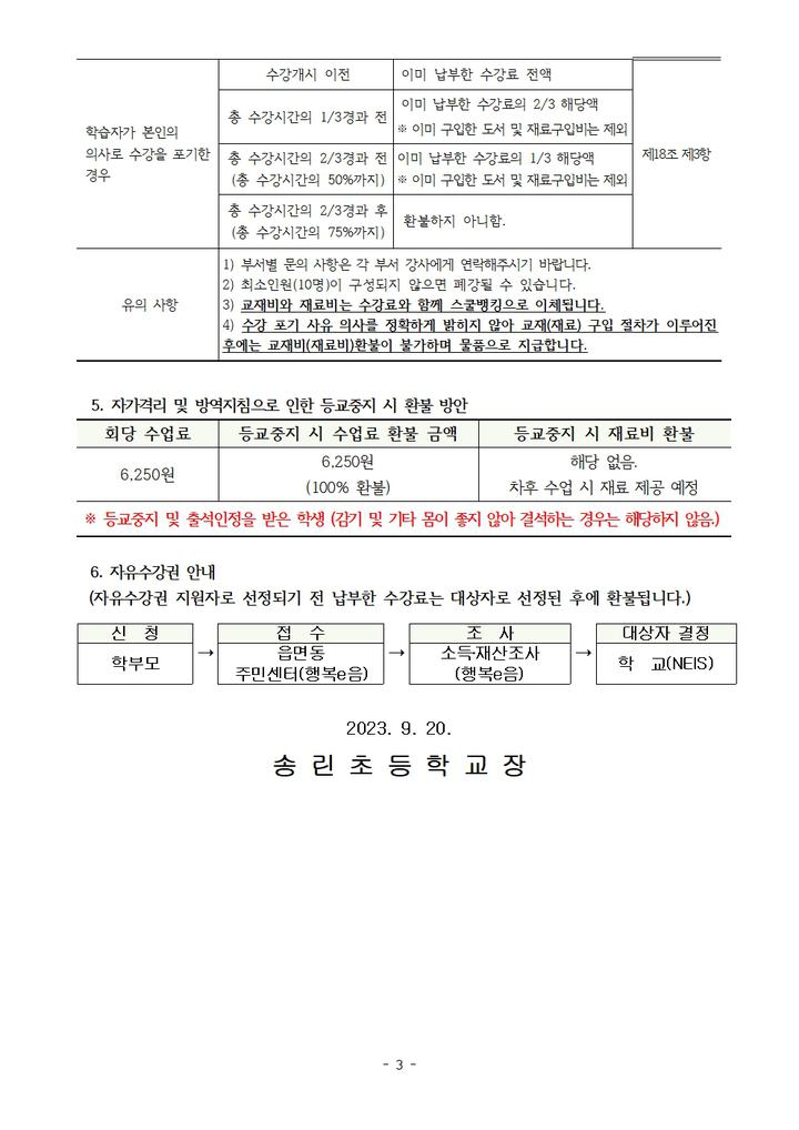 2023학년도 송린초 방과후학교 3분기 수강신청 안내 :: 공지사항... 공지사항 :: 2023학년도 송린초 방과후학교 3분기 수강신청 안내