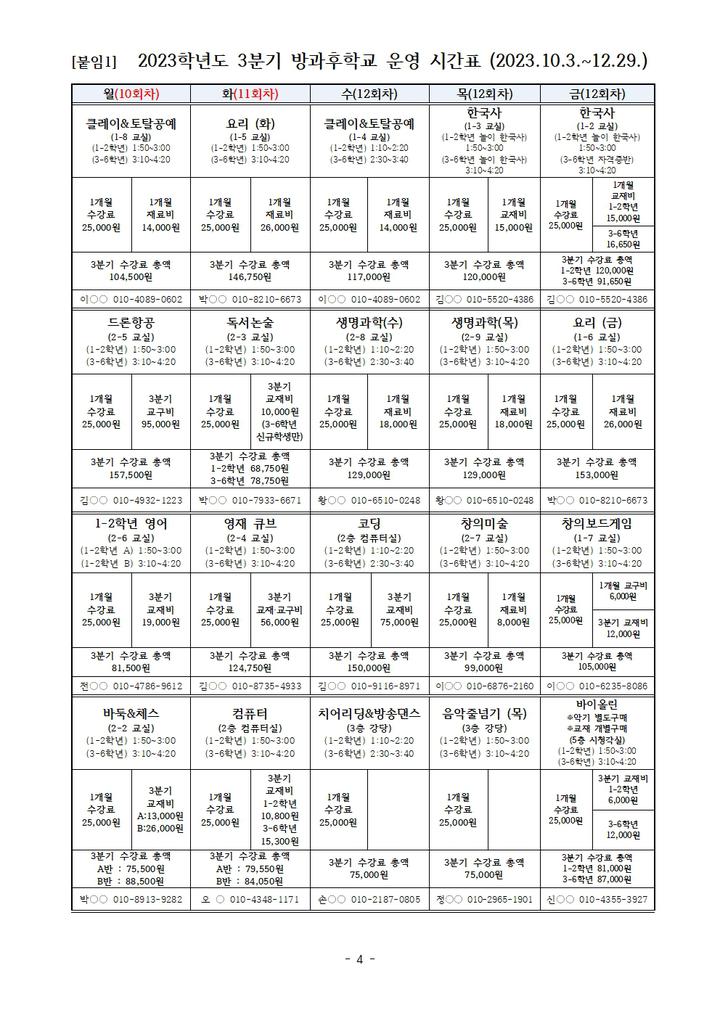 2023학년도 송린초 방과후학교 3분기 수강신청 안내 :: 공지사항... 공지사항 :: 2023학년도 송린초 방과후학교 3분기 수강신청 안내